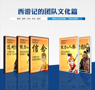 西游记的团队文化篇励志装饰画企业标语挂画墙画